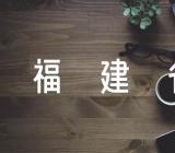 2023福建省开学时间消息通知(锦集4篇)