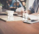 福建省开学时间消息2023精选四篇