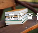 2022青海税务师补考成绩查询入口已开通锦集三篇