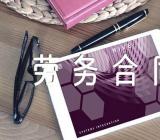 澳门劳务合同2023范文(通用4篇)