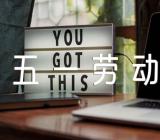 致敬五一劳动节文案(通用3篇)