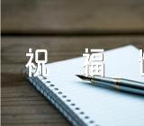 单位八一建军节祝福语锦集36句(通用2篇)