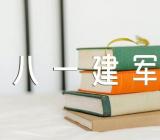 八一建军节的小知识【四篇】