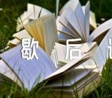 小学生歇后语范文(精选三篇)