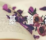 基督徒人生箴言范文四篇