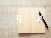 安徽高校2023年春季开学时间范文三篇