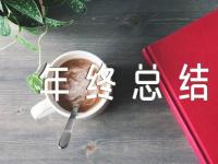 2022湖北高校学生社团部门年终总结锦集三篇