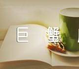 巨蟹座2023年财运如何三篇