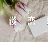 如何跟摩羯座谈恋爱三篇