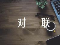 春节企业对联50句汇编3篇