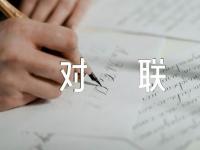 春节企业对联50句范文(精选三篇)