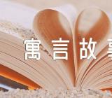 中小学生读的寓言故事精选五篇