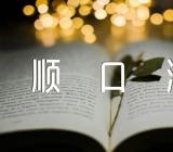 中国地理常识及背诵顺口溜集合3篇