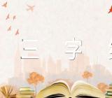 三字经的启示【汇编六篇】
