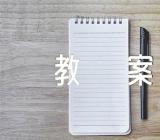 关于初中物理教案【四篇】