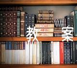 牛津英语教案汇编5篇