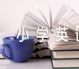 关于小学英语教案【三篇】