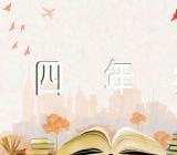 部编版四年级上册语文教案及反思(通用3篇)