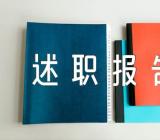 文秘述职报告集合6篇