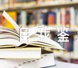 新冠支援医生自我鉴定(合集4篇)