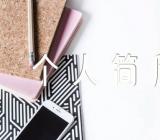 教师个人简历表格范文(精选5篇)