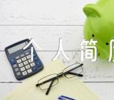 个人简历表格填写范本锦集四篇