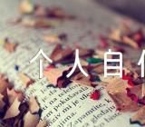 个人自传1500字个人成长经历五篇