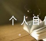 事业单位干部个人自传(通用3篇)