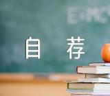 毕业生就业自荐书300字范文汇总十一篇