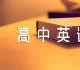 高中英语作文(合集四篇)