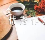 传承优良家风优秀作文素材(合集6篇)