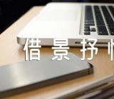 初一语文500字借景抒情作文(合集5篇)
