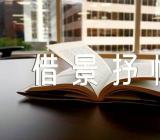 八年级借景抒情作文(合集三篇)