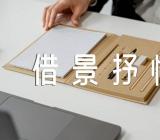 七年级借景抒情作文700字锦集四篇