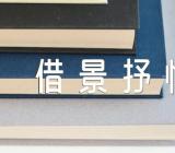 初一借景抒情作文700字四篇