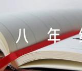 语文八年级暑假作文精选四篇