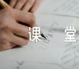 暑假作文初三课堂范文四篇