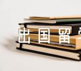 关于日本出国留学条件【三篇】