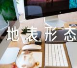 高一地理教案《营造地表形态的力量》与高一新生应该怎样看待高中地理【2篇】