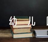 小班主题我上幼儿园教案1000字(锦集4篇)