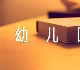 清明杜牧幼儿园教案范文(精选四篇)