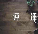 小学道德与法治评课稿精选三篇