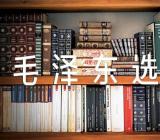 毛泽东选集读书感想【5篇】