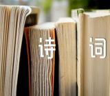 陆游的唯美浪漫爱情诗词节选锦集五篇