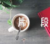 哲理散文名家名篇片段赏析【4篇】