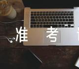 2023年上海卫生资格考试准考证打印入口已开通精选3篇