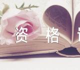 吉林省2023上半年中小学教师资格证面试时间精选三篇