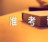 2023年浙江卫生资格考试准考证打印入口已开通三篇