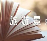 湖北黄冈旅游景点【汇编二篇】