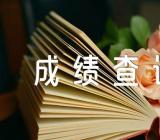 2023黑龙江学业水平考试成绩查询时间及查询入口范文四篇